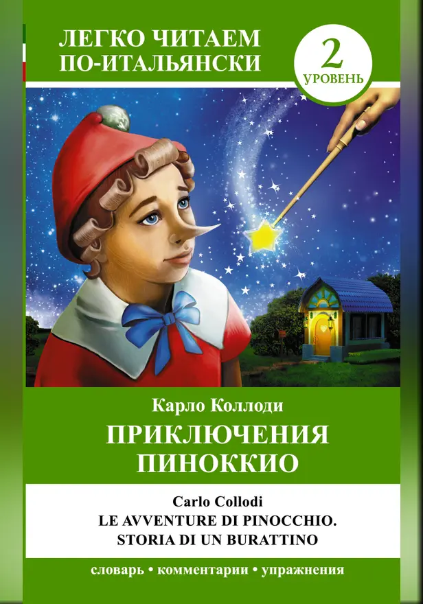 Приключения Пиноккио = Le avventure di Pinocchio. Storia di un burrationo. Обложка