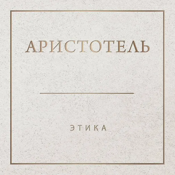 Аристотель. Этика. Обложка