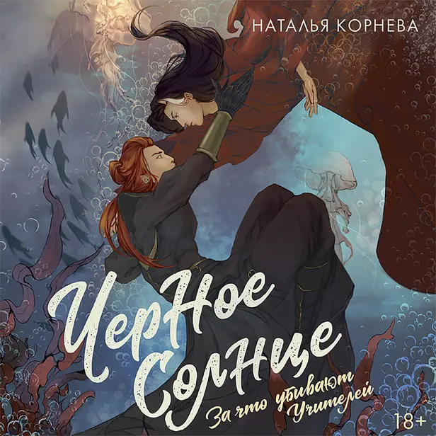 Черное Солнце. За что убивают Учителей. Обложка