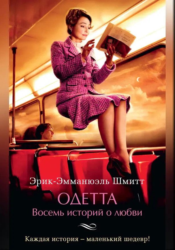 Одетта. Восемь историй о любви. Обложка