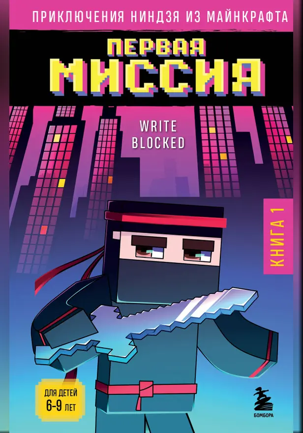 Приключения ниндзя из Майнкрафта. Книга 1. Первая миссия. Обложка