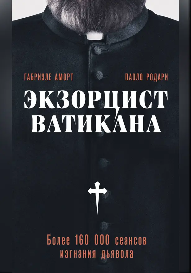 Экзорцист Ватикана. Более 160 000 сеансов изгнания дьявола. Обложка