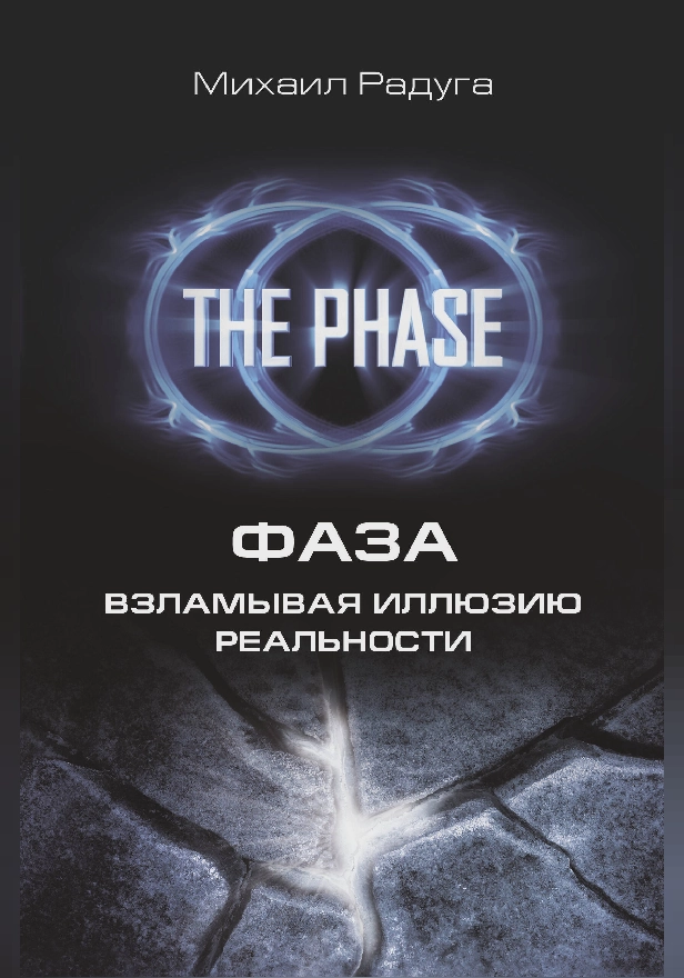 ФАЗА. Взламывая иллюзию реальности. Обложка