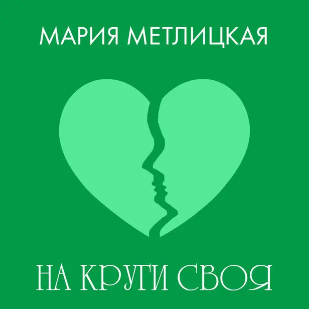 На круги своя. Обложка