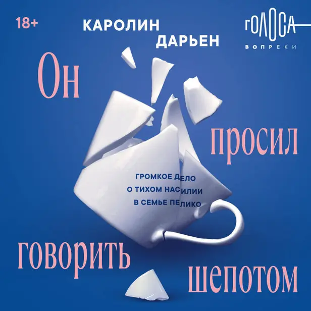 Он просил говорить шепотом. Громкое дело о тихом насилии в семье Пелико. Обложка