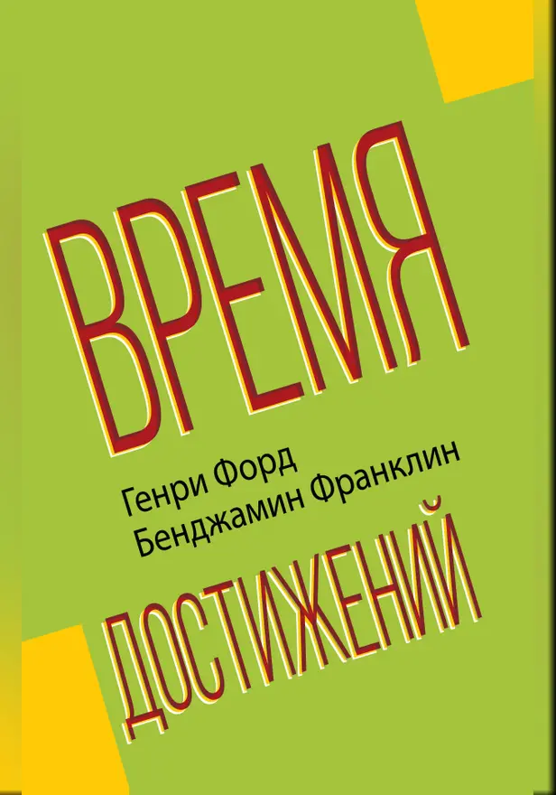 Время достижений. Обложка