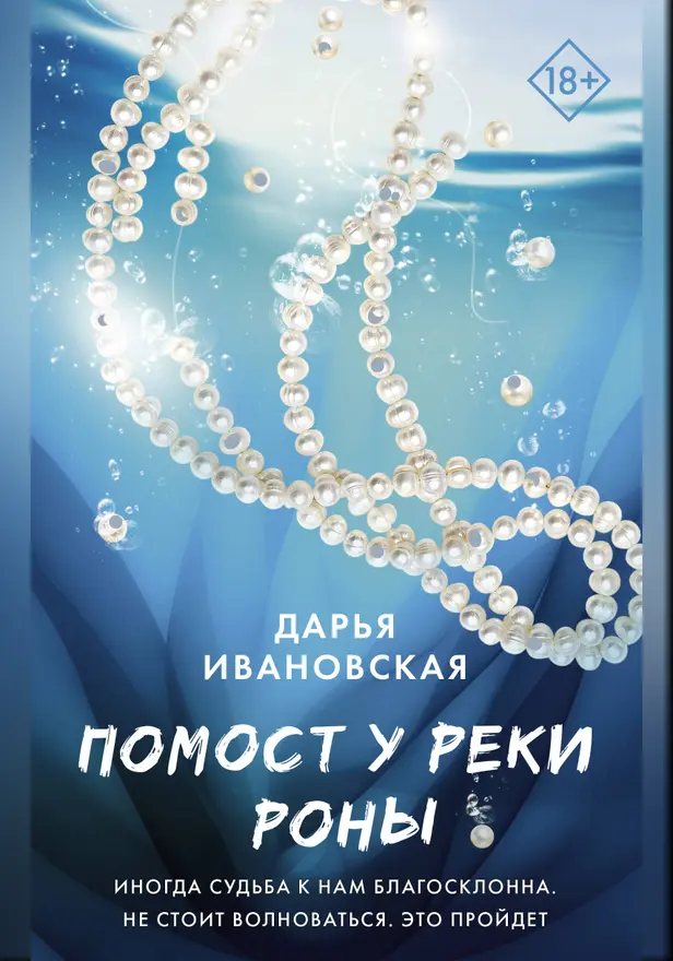Помост у реки Роны. Обложка