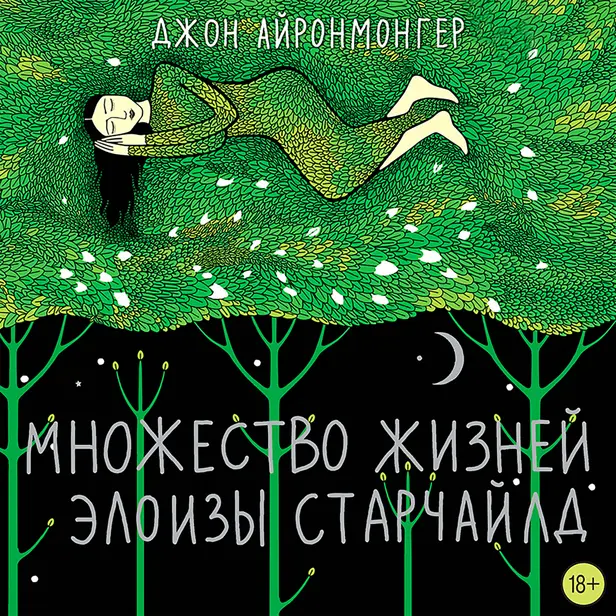 Множество жизней Элоизы Старчайлд. Обложка