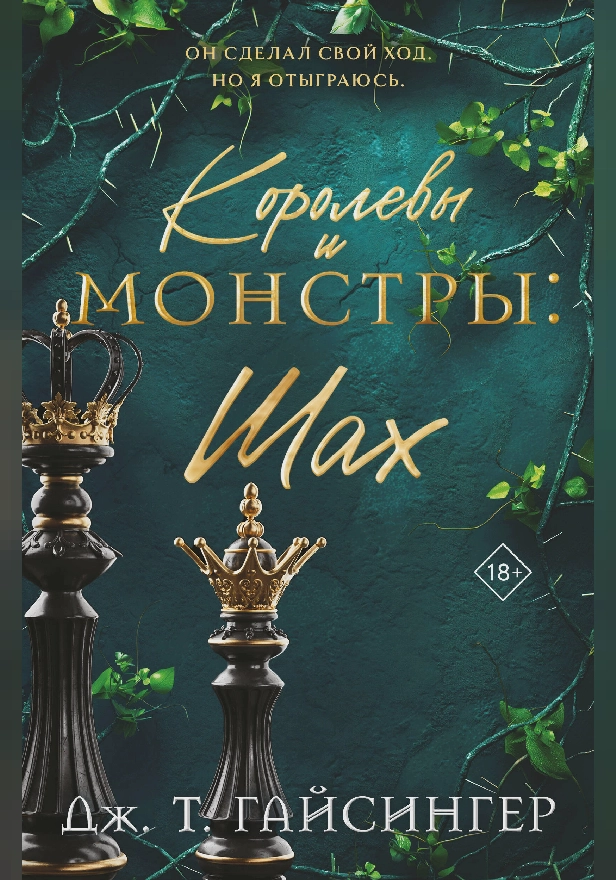 Королевы и монстры: Шах. Обложка