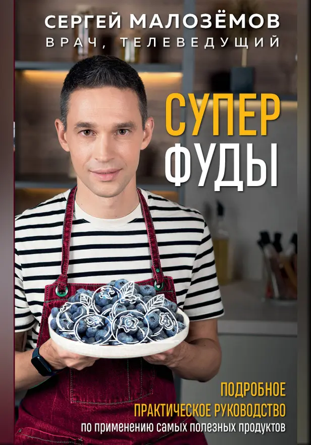 Суперфуды. Подробное практическое руководство по применению самых полезных продуктов. Обложка