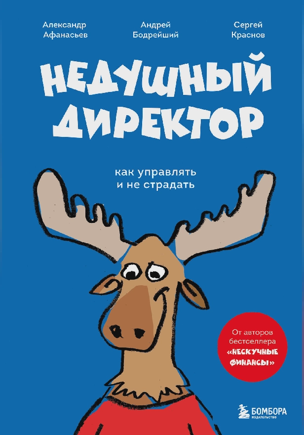 Недушный директор. Как управлять и не страдать. Обложка