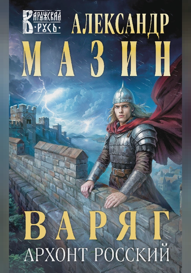 Варяг. Архонт Росский. Обложка