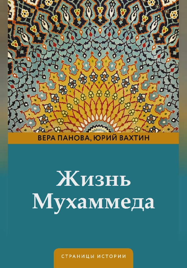 Жизнь Мухаммеда. Обложка