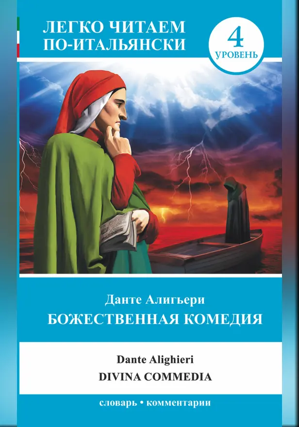 Божественная комедия = La Divina Commedia. Обложка