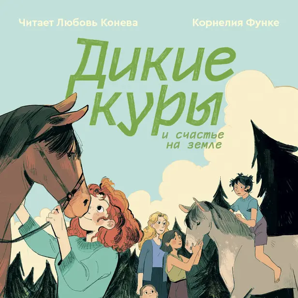 Дикие куры и счастье на земле. Обложка