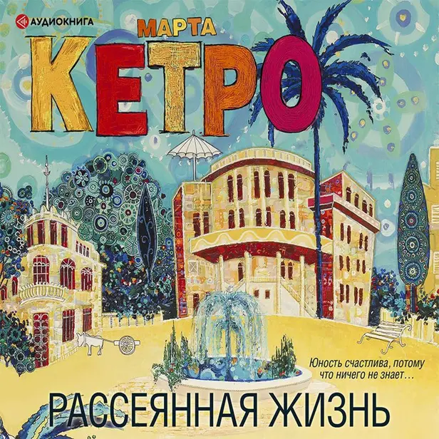 Рассеянная жизнь. Обложка