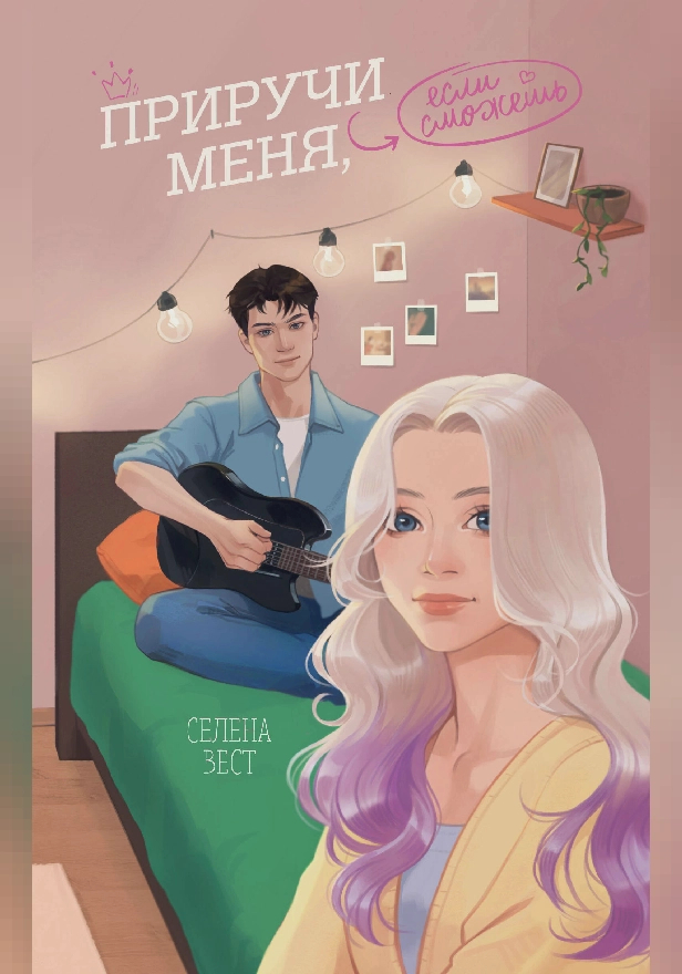 Приручи меня, если сможешь. Обложка