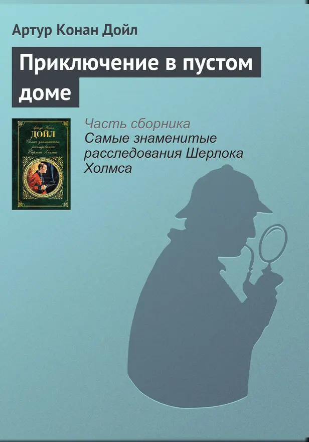 Приключение в пустом доме. Обложка