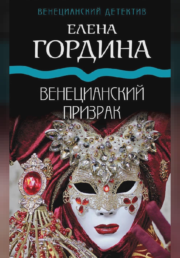 Венецианский призрак. Обложка