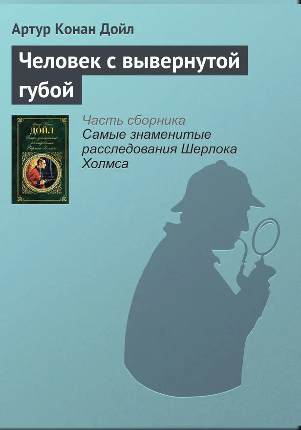 Человек с вывернутой губой. Обложка