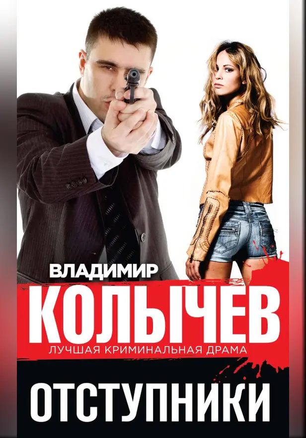 Отступники. Обложка