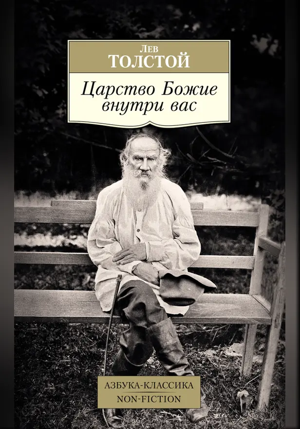 Царство Божие внутри вас. Обложка