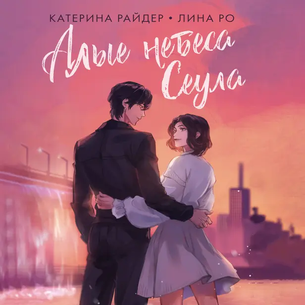 Алые небеса Сеула. Обложка