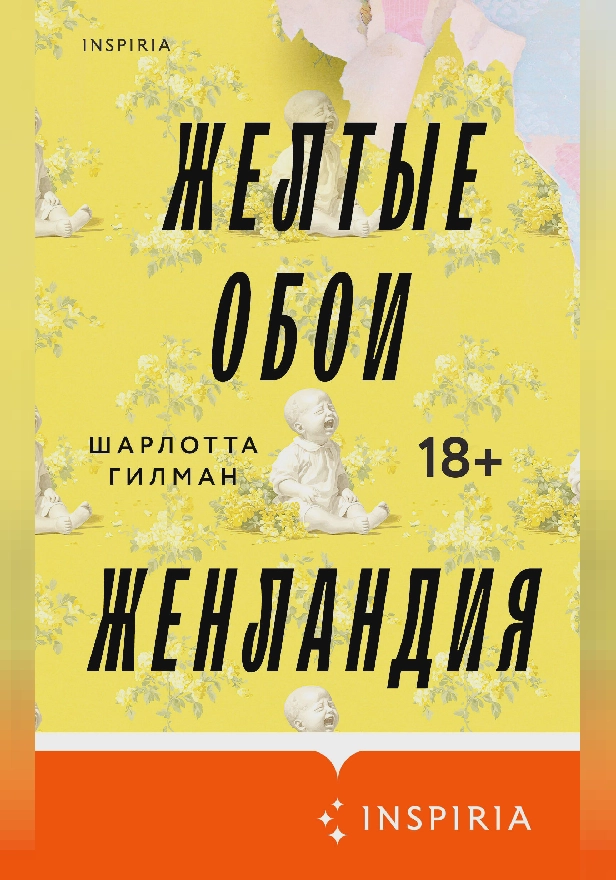 Жёлтые обои. Женландия. Обложка
