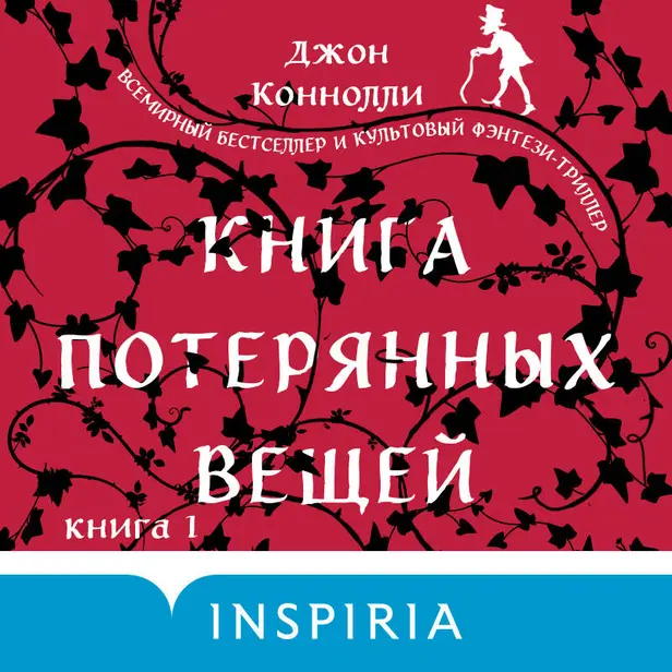 Книга потерянных вещей. Книга 1. Обложка