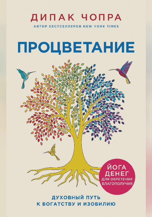 Процветание. Духовный путь к богатству и изобилию. Обложка
