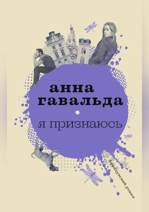 Я признаюсь. Обложка