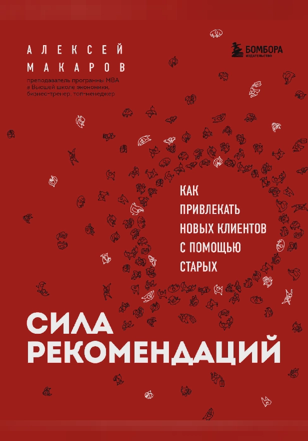 Сила рекомендаций. Как привлекать новых клиентов с помощью старых. Обложка