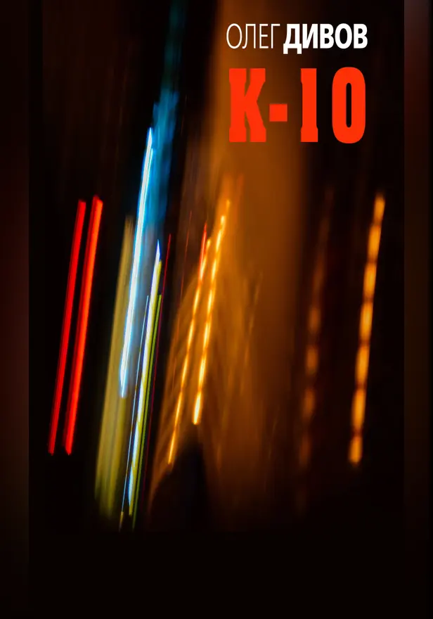 К-10 (сборник). Обложка