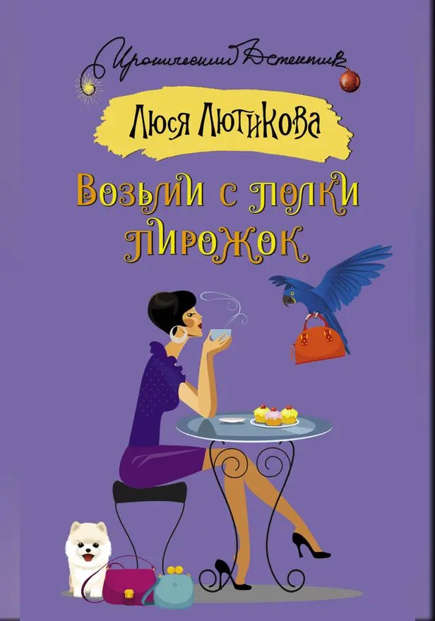 Возьми с полки пирожок. Обложка