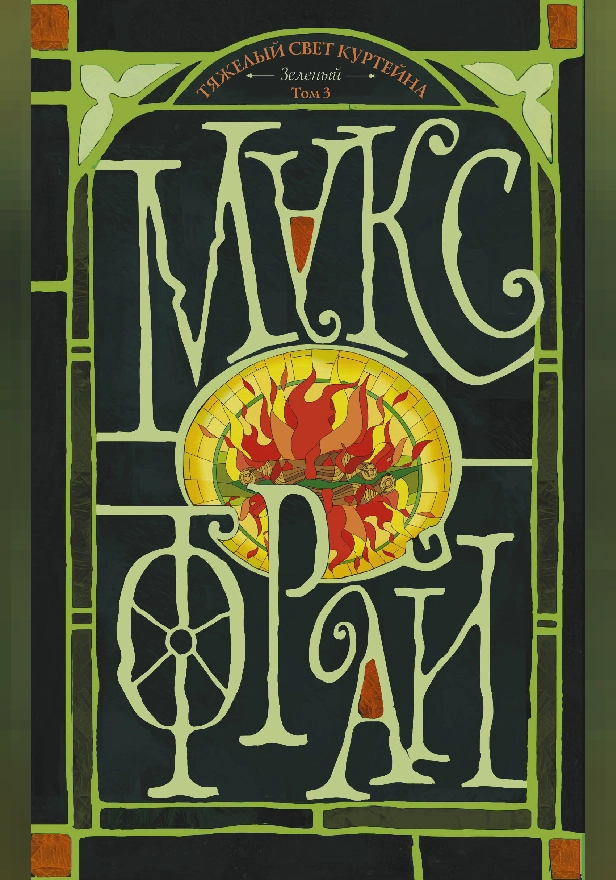 Тяжелый свет Куртейна (светлый). Зелёный Том 3. Обложка