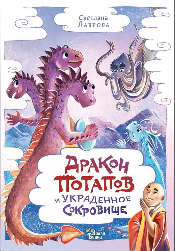 Дракон Потапов и украденное сокровище. Обложка