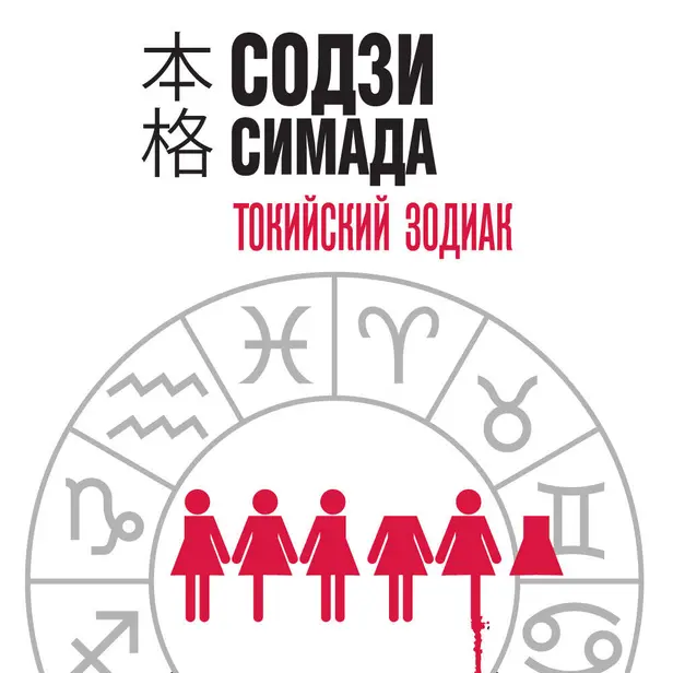 Токийский Зодиак. Обложка