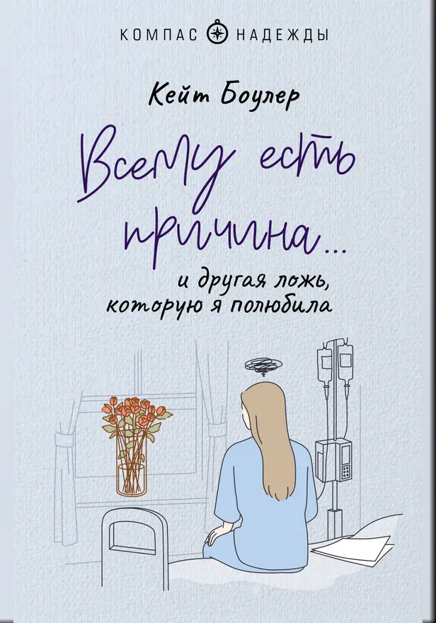 Всему есть причина… и другая ложь, которую я полюбила. Обложка