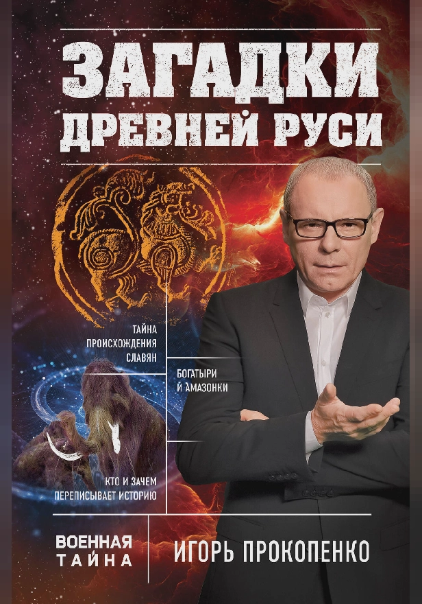 Загадки Древней Руси. Обложка