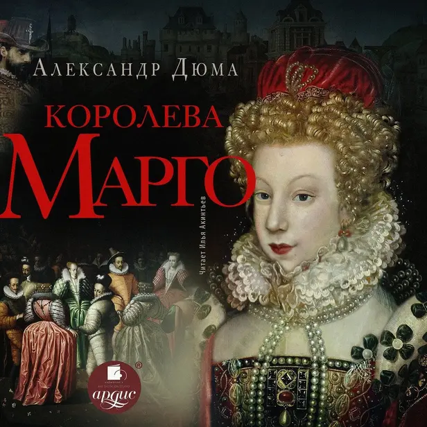 Королева Марго. Обложка