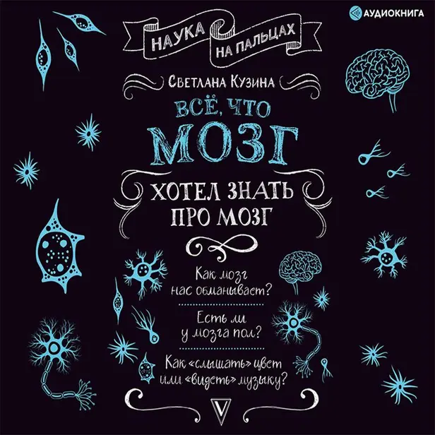 Всё, что мозг хотел знать про мозг. Обложка