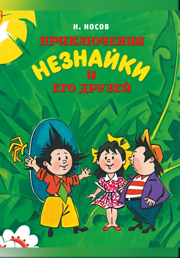 Приключения Незнайки и его друзей (илл. Борисенко). Обложка