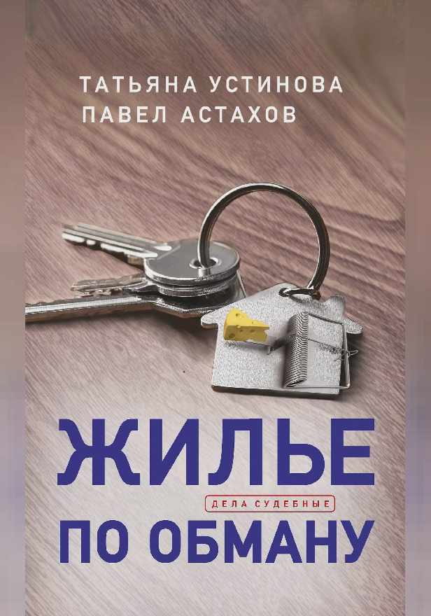 Жилье по обману. Обложка
