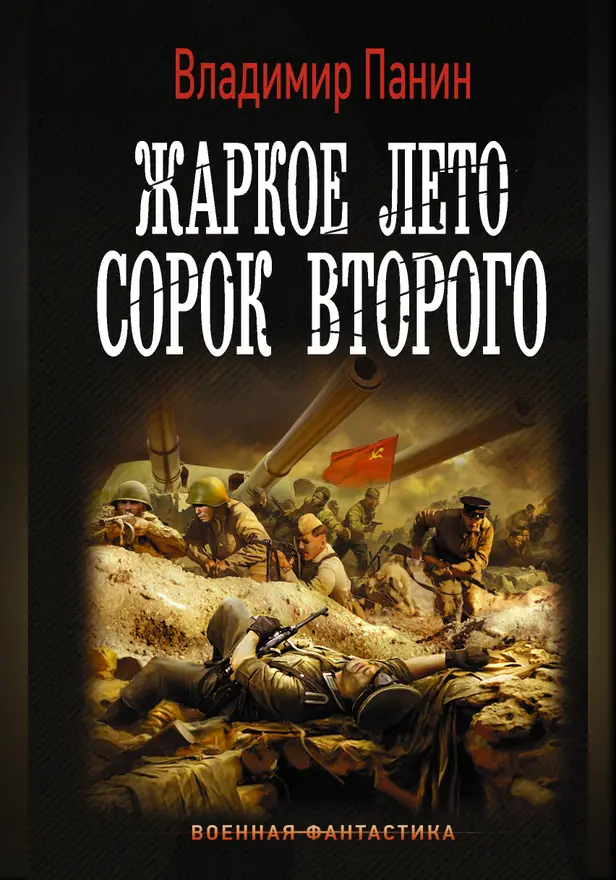 Жаркое лето сорок второго. Обложка