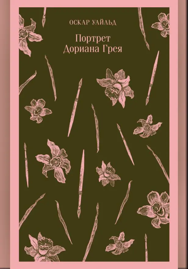 Портрет Дориана Грея. Обложка