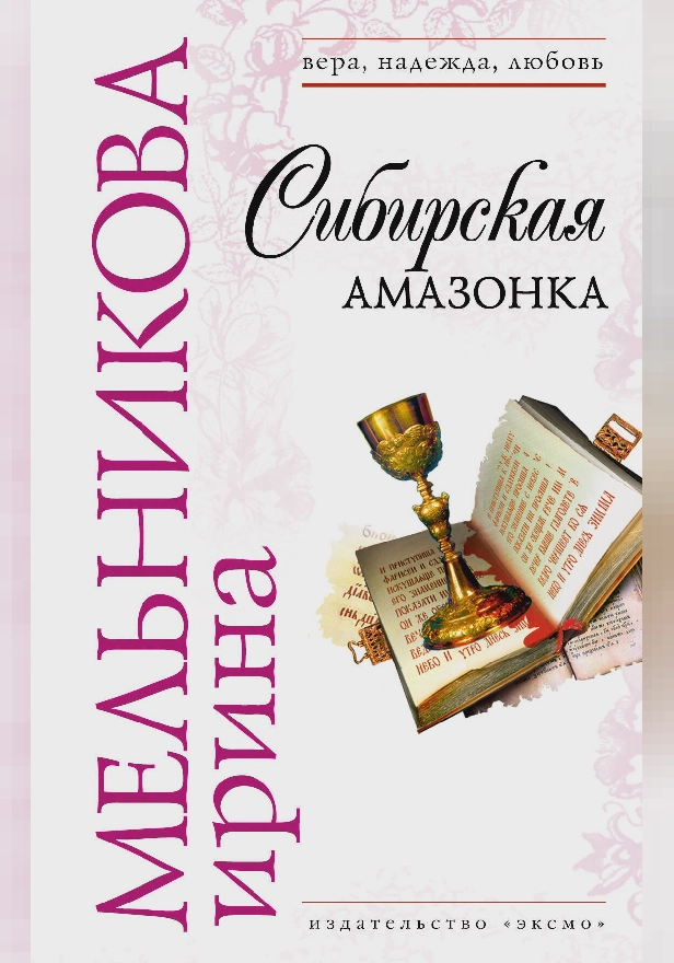 Сибирская амазонка. Обложка