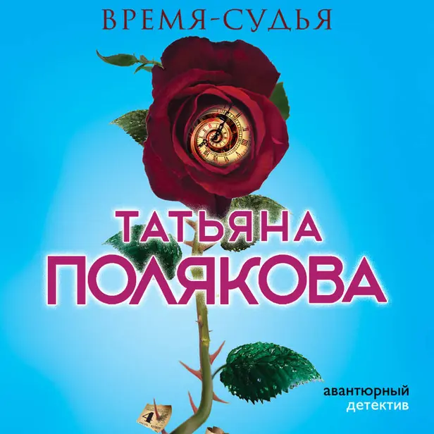 Время-судья. Обложка