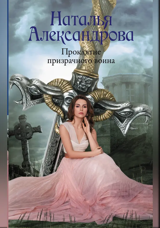 Проклятие призрачного воина. Обложка