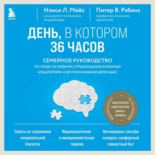 День, в котором 36 часов. Семейное руководство по уходу за людьми, страдающими болезнью Альцгеймера и другими видами деменции. Обложка