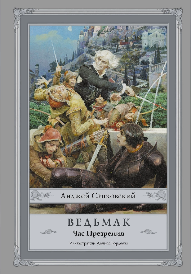 Ведьмак: Час Презрения. Обложка